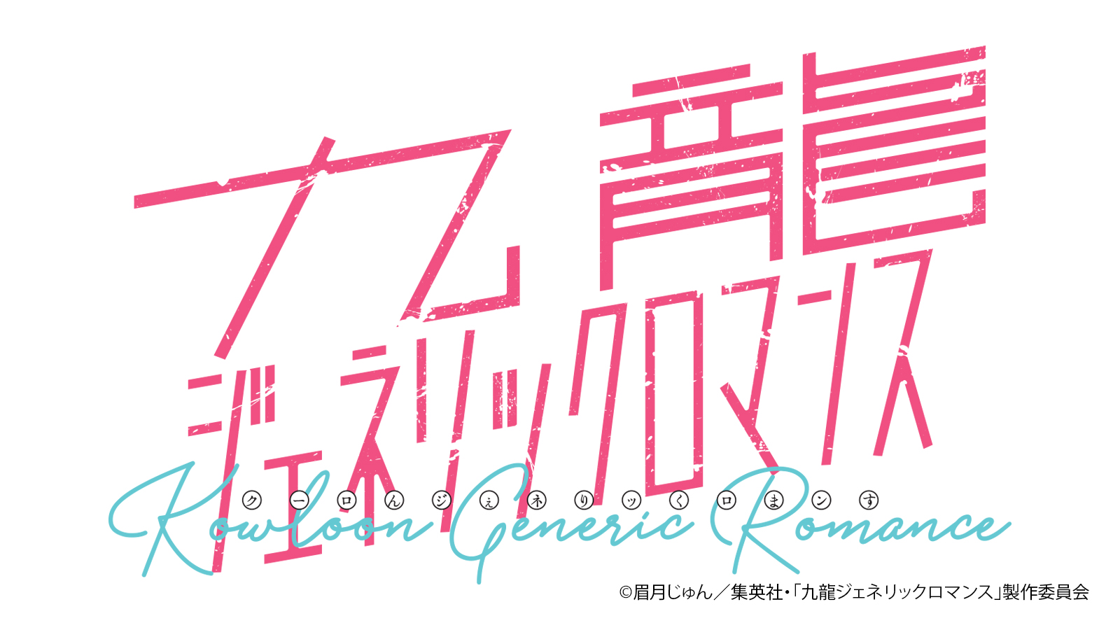 『九龍ジェネリックロマンス』