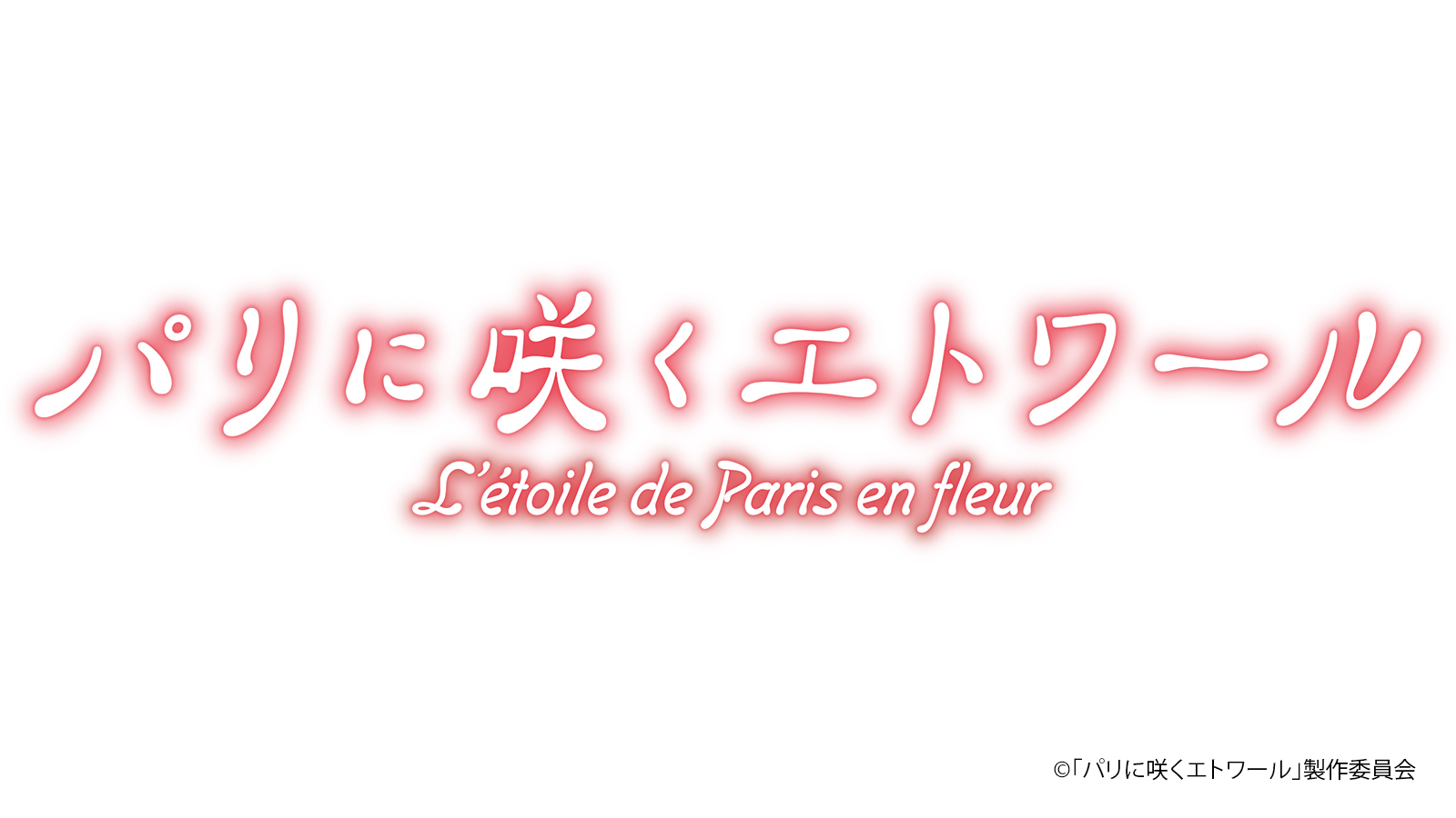 『パリに咲くエトワール』